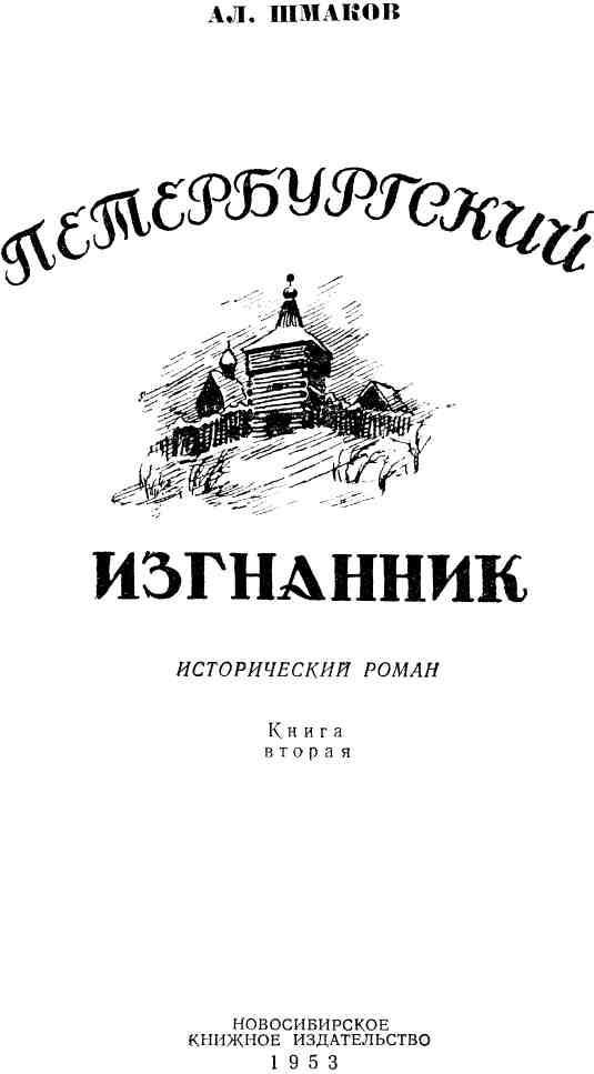 Петербургский изгнанник. Книга вторая - img_1.jpeg