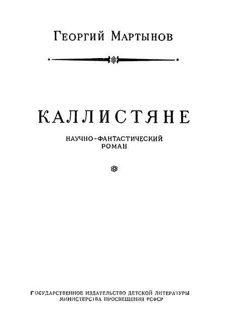 Каллистяне(ил. Л.Рубинштейна 1960г.) - _5.jpg