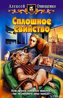 Сплошное свинство