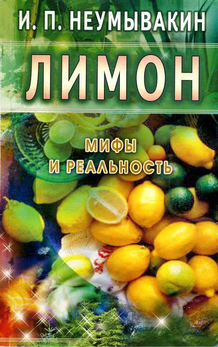 Лимон. Мифы и реальность - _0.jpg