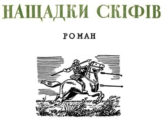 Аргонавти Всесвіту, Нащадки скіфів - _28.jpg