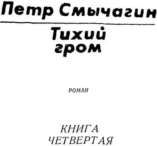 Тихий гром. Книга четвертая - img_1.jpeg