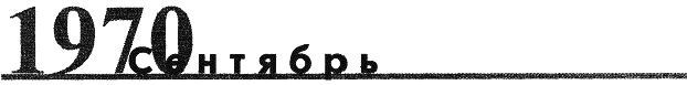 Жизнь замечательных времен. 1970-1974 гг. Время, события, люди - i_011.jpg