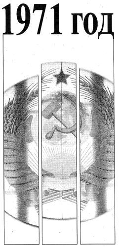 Жизнь замечательных времен. 1970-1974 гг. Время, события, люди - i_015.jpg