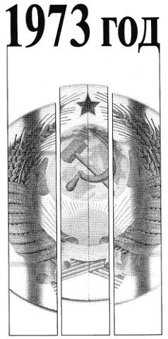 Жизнь замечательных времен. 1970-1974 гг. Время, события, люди - i_041.jpg