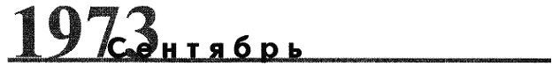 Жизнь замечательных времен. 1970-1974 гг. Время, события, люди - i_050.jpg