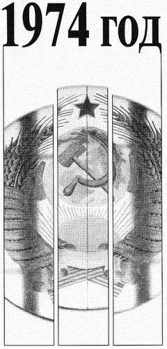 Жизнь замечательных времен. 1970-1974 гг. Время, события, люди - i_054.jpg