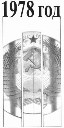 Жизнь замечательных времен. 1975-1979 гг. Время, события, люди - i_041.jpg