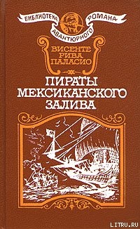 Пираты Мексиканского залива