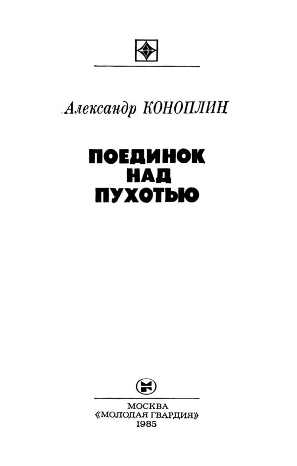 Поединок над Пухотью - i_001.jpg