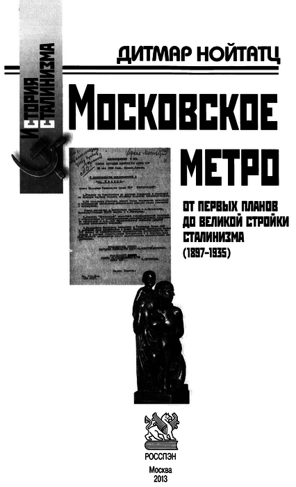 Московское метро: от первых планов до великой стройки сталинизма (1897-1935) - i_002.png