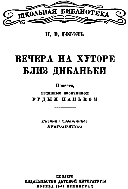 Вечера на хуторе близ Диканьки. Изд. 1941 г. Илл. - i_001.png