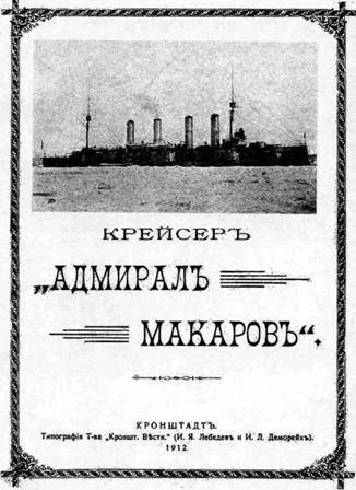 Броненосные крейсера типа “Адмирал Макаров”. 1906-1925 гг. - pic_44.jpg