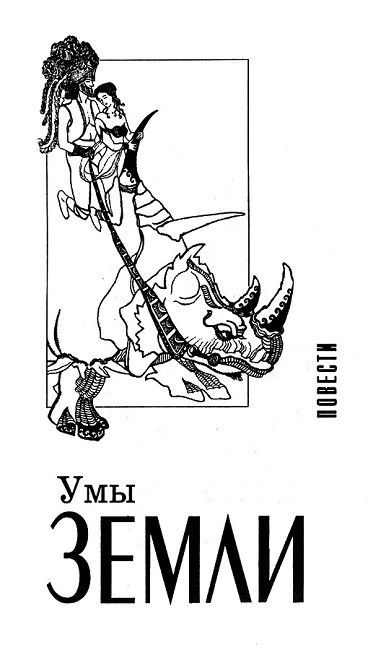 Дворец любви. Умы Земли. Большая планета - i_009.jpg