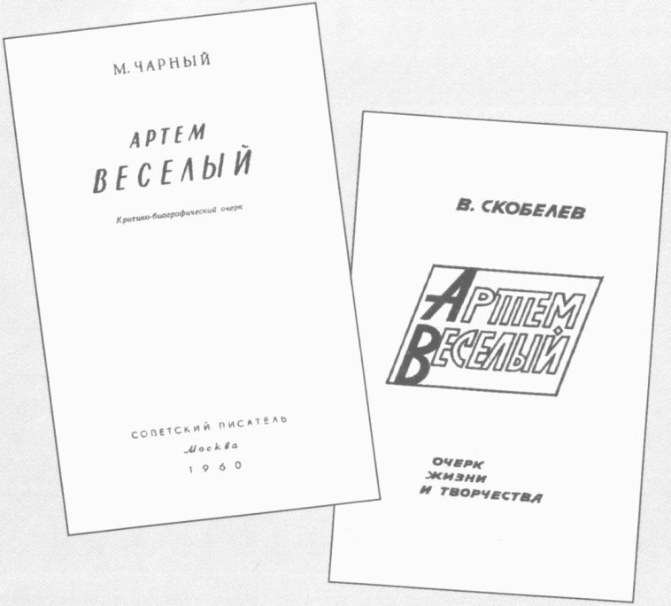 Судьба и книги Артема Веселого - i_066.jpg