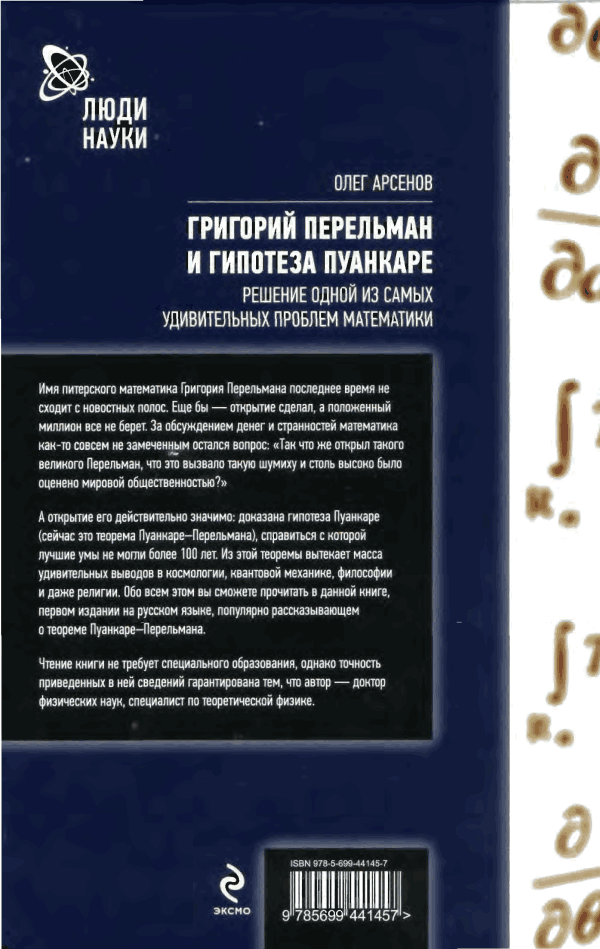 Григорий Перельман и гипотеза Пуанкаре - Oblozhka4m.png