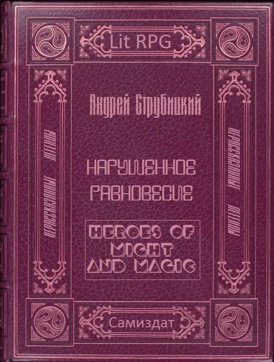 Нарушенное равновесие - cover.jpg