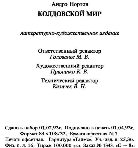 Колдовской мир: Трое против колдовского мира. Волшебник колдовского мира. Волшебница колдовского мира - i_001.jpg