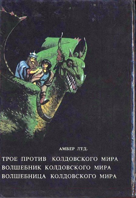 Колдовской мир: Трое против колдовского мира. Волшебник колдовского мира. Волшебница колдовского мира - i_003.jpg