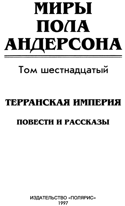 Миры Пола Андерсона. Т. 16 (сборник) - p0006.jpg
