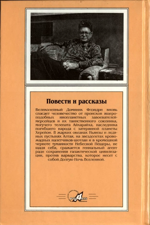 Миры Пола Андерсона. Т. 16 (сборник) - p0405.jpg