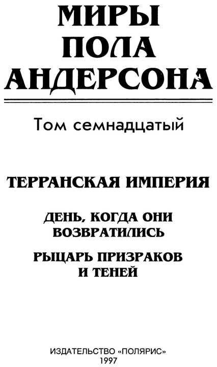  Миры Пола Андерсона. Т. 17. День, когда они возвратились. Рыцарь призраков и теней - p0006.jpg