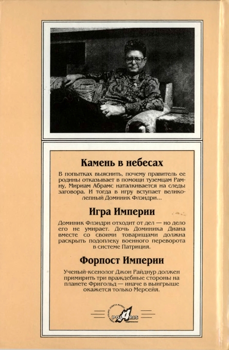 Миры Пола Андерсона. Т. 18. Камень в небесах. Игра Империи. Форпост Империи - p0391.jpg