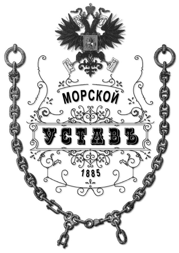 Морской Уставъ 1885 года - i_001.jpg