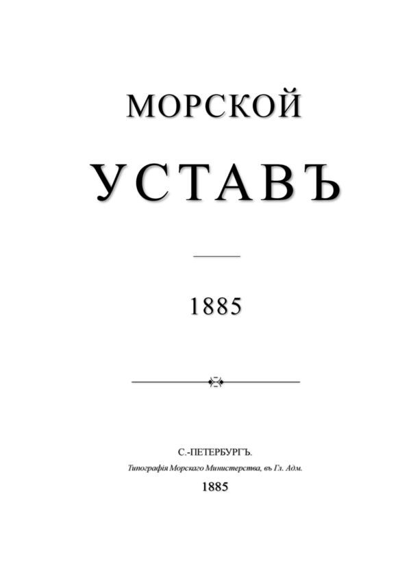 Морской Уставъ 1885 года - i_002.jpg