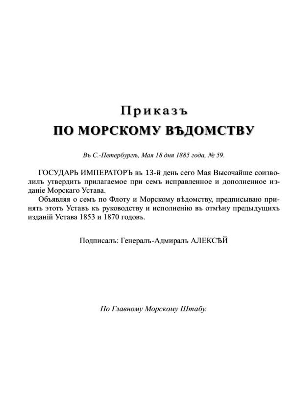 Морской Уставъ 1885 года - i_003.jpg