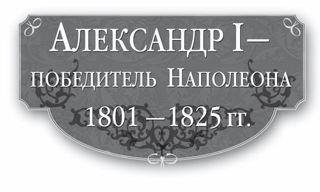 Александр I – победитель Наполеона. 1801–1825 гг. - i_001.jpg