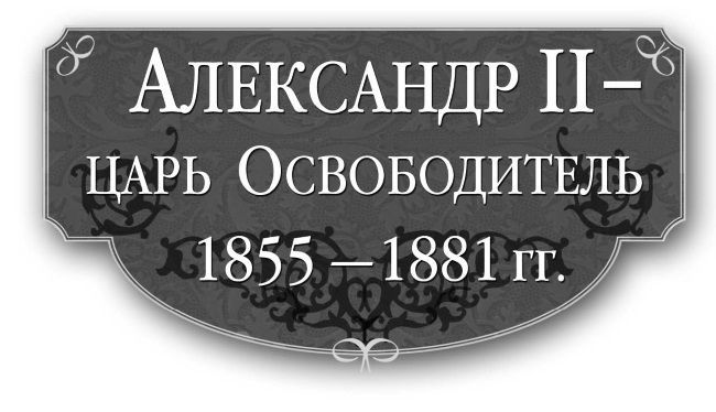 Александр II – царь-Освободитель. 1855–1881 гг. - i_001.jpg
