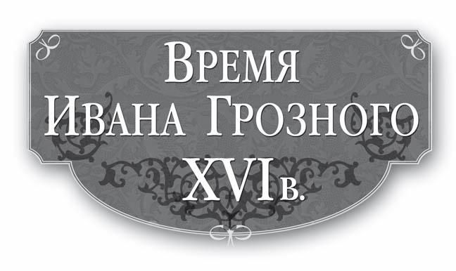 Время Ивана Грозного. XVI в. - i_001.jpg
