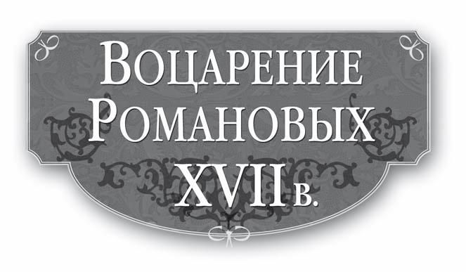 Воцарение Романовых. XVII в - i_001.jpg