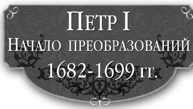 Петр I. Начало преобразований. 1682–1699 гг. - i_001.jpg