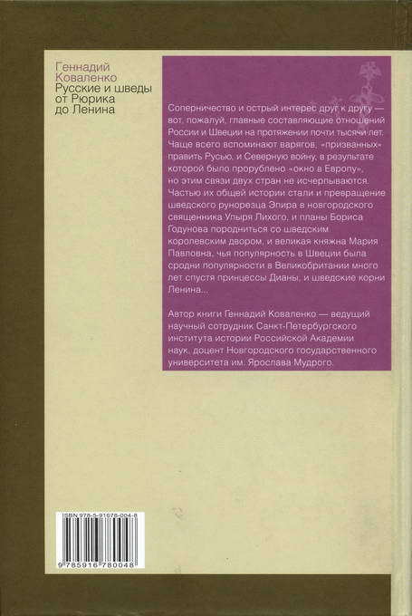 Русские и шведы от Рюрика до Ленина. Контакты и конфликты - i_042.jpg