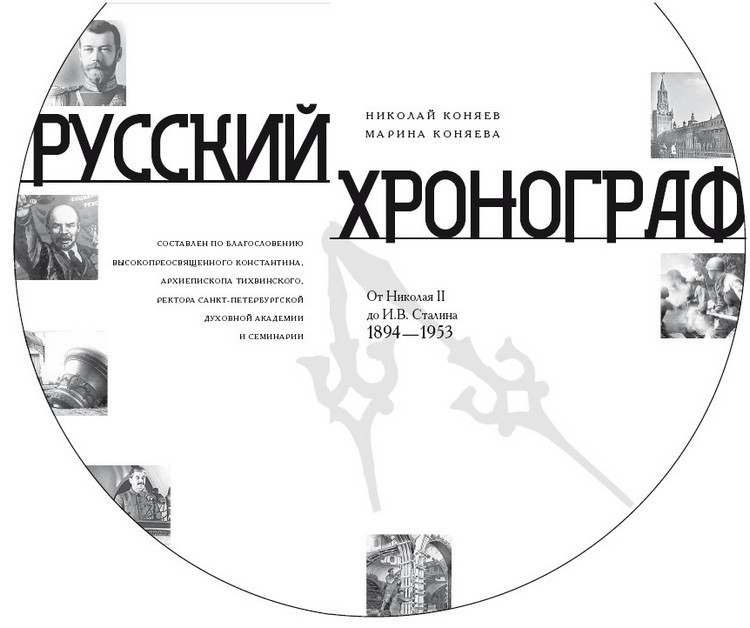 Русский хронограф. От Рюрика до Николая II. 809–1894 гг. - i_001.jpg