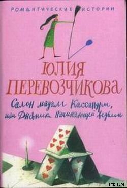 Салон мадам Кассандры, или Дневники начинающей ведьмы