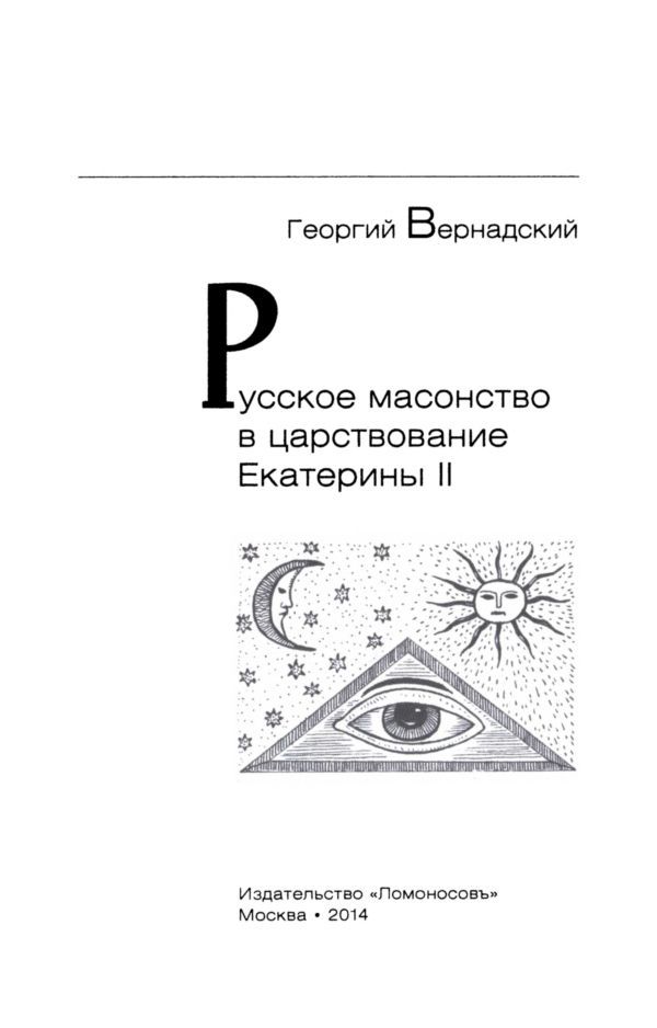 Русское масонство в царствование Екатерины II - i_002.jpg