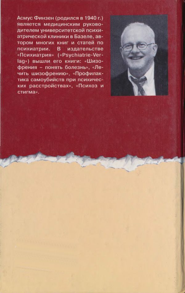 Психоз и стигма. Преодоление стигмы — отношение к предубеждениям и обвинениям - i_006.jpg