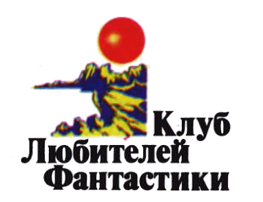 Клуб любителей фантастики, 2004 - i_002.png