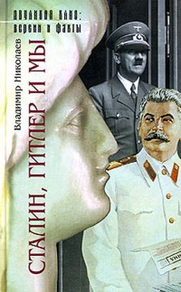 Сталин, Гитлер и мы - _0.jpg