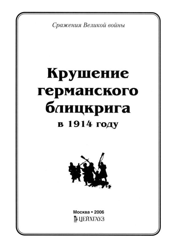 Крушение германского блицкрига в 1914 году - i_002.jpg