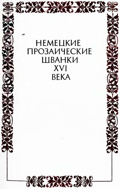 Немецкие шванки и народные книги XVI века - _2.jpg