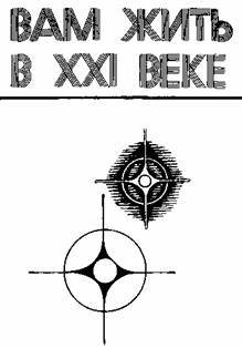 Вам жить в XXI веке - _1.jpg