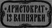 «Аристократ» із Вапнярки - i_006.png