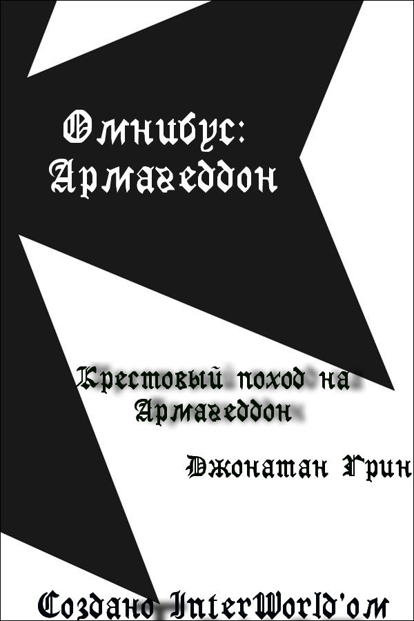 Крестовый поход на Армагеддон (ЛП) - _0.jpg