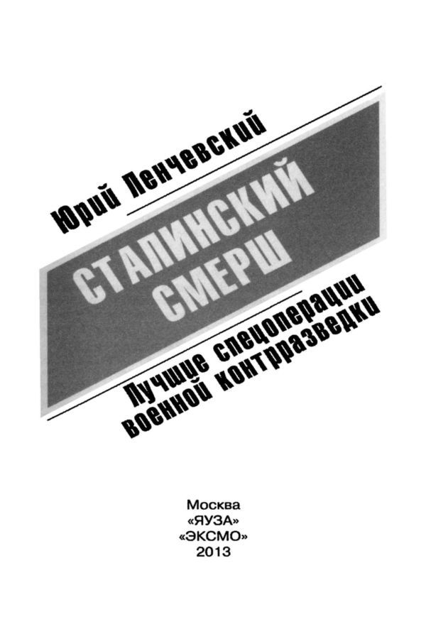 Сталинский СМЕРШ. Лучшие спецоперации военной контрразведки - i_001.jpg