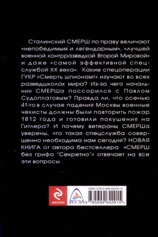 Сталинский СМЕРШ. Лучшие спецоперации военной контрразведки - i_002.jpg