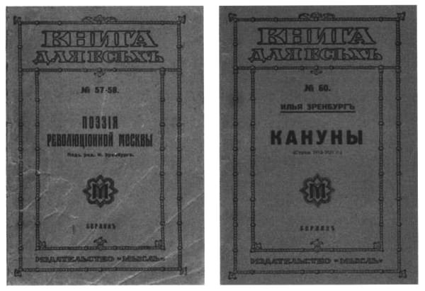 Об Илье Эренбурге (Книги. Люди. Страны) - i_009.jpg